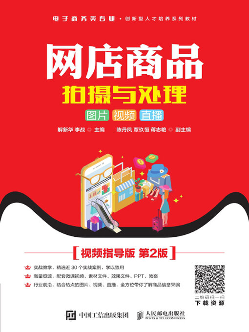 Title details for 网店商品拍摄与处理 by 解新华 - Available